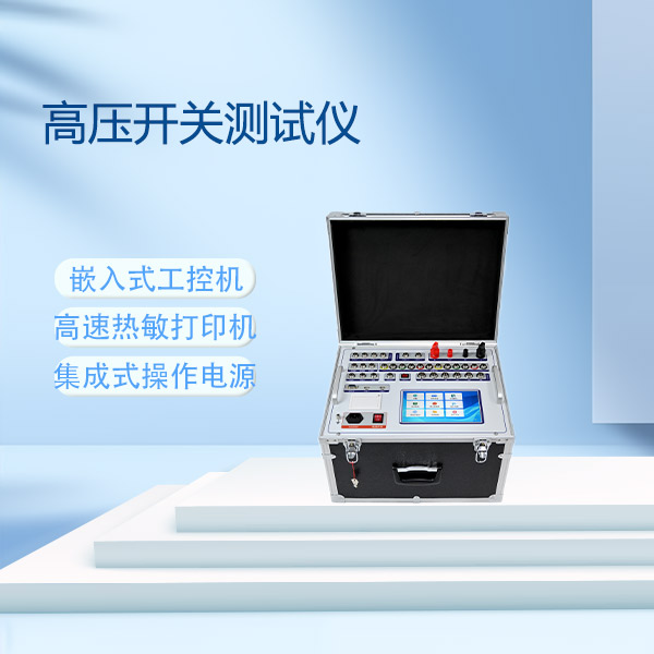 高壓開(kāi)關(guān)測(cè)試儀GKC-FCSD